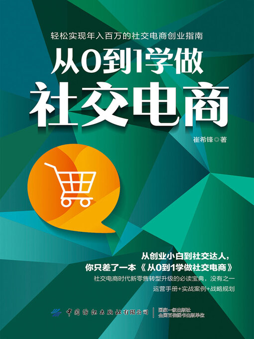 Title details for 从0到1学做社交电商 by 崔希锋 - Available